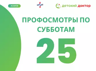 Профосмотры детей 25 апреля